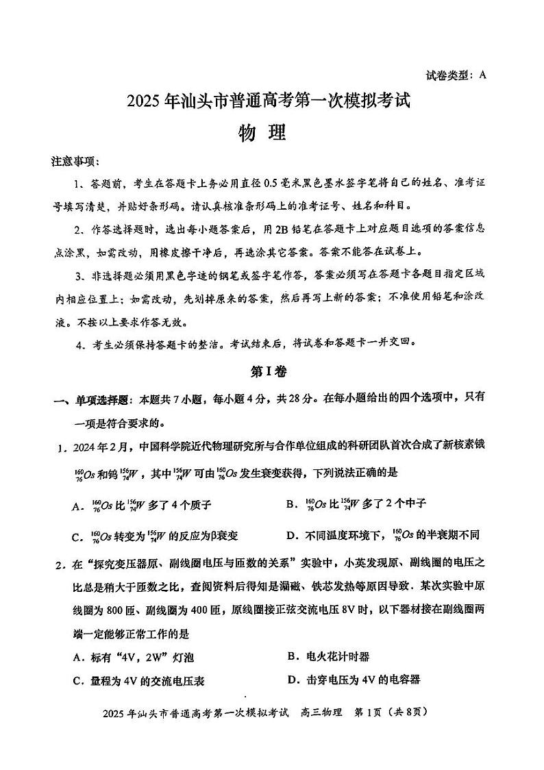 2025汕头高三下学期第一次模拟考试物理PDF版无答案第1页