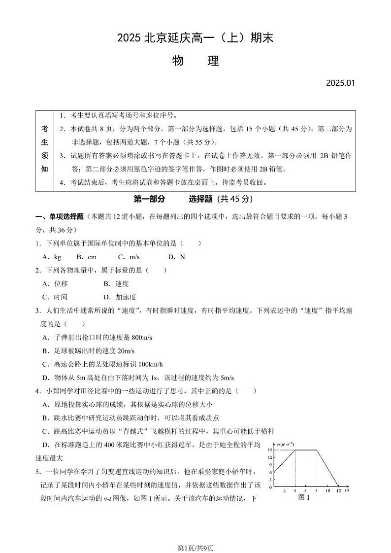 2025北京延庆高一（上）期末物理试卷（有答案）第1页
