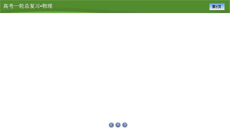 新高考物理一轮复习知识梳理+巩固练习课件第一章　专题一运动图像与追及、相遇问题（44）第5页