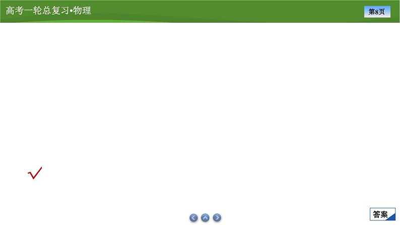 新高考物理一轮复习知识梳理+巩固练习课件第一章　专题一运动图像与追及、相遇问题（44）第8页
