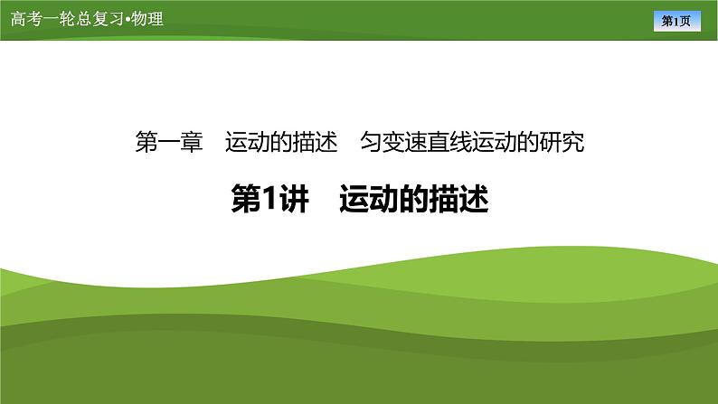 新高考物理一轮复习知识梳理+巩固练习课件第一章　第一讲运动的描述（47）第1页