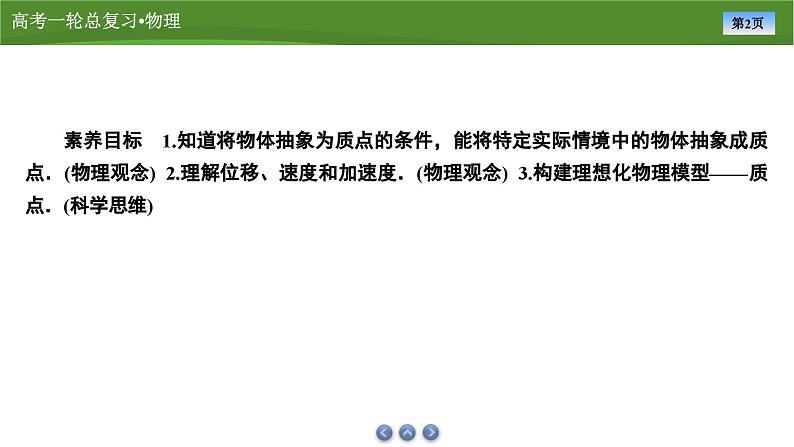 新高考物理一轮复习知识梳理+巩固练习课件第一章　第一讲运动的描述（47）第2页