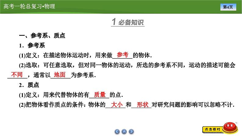 新高考物理一轮复习知识梳理+巩固练习课件第一章　第一讲运动的描述（47）第4页