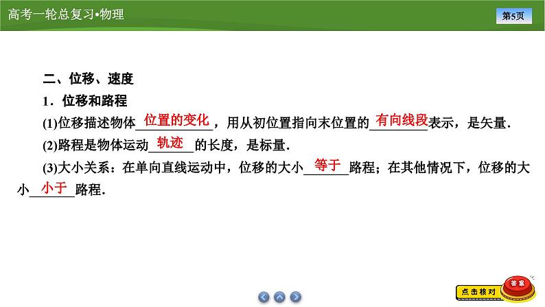 新高考物理一轮复习知识梳理+巩固练习课件第一章　第一讲运动的描述（47）第5页