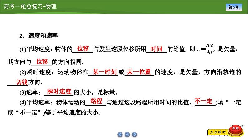 新高考物理一轮复习知识梳理+巩固练习课件第一章　第一讲运动的描述（47）第6页