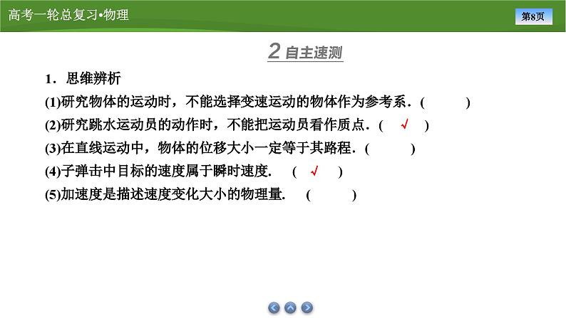 新高考物理一轮复习知识梳理+巩固练习课件第一章　第一讲运动的描述（47）第8页