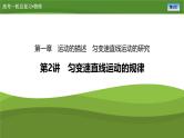 新高考物理一轮复习知识梳理+巩固练习课件第一章　第二讲匀变速直线运动的规律（46）