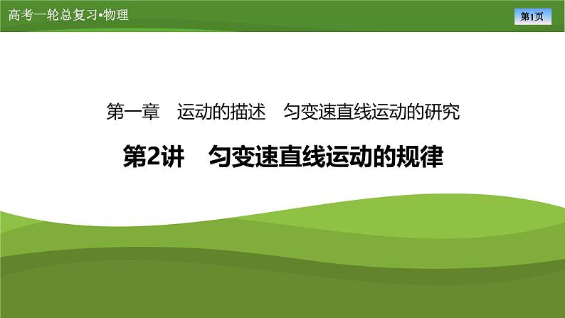 新高考物理一轮复习知识梳理+巩固练习课件第一章　第二讲匀变速直线运动的规律（46）第1页