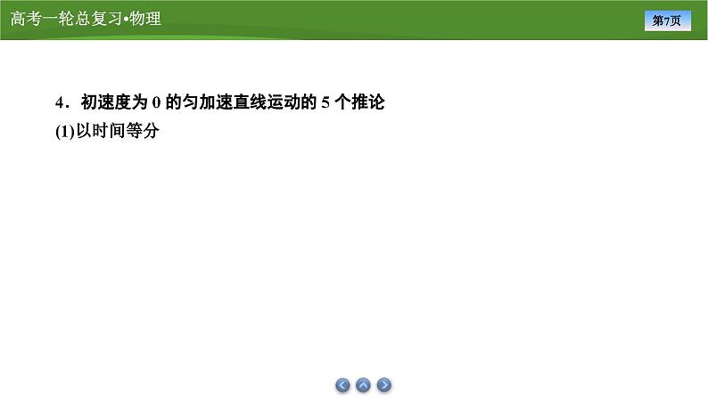 新高考物理一轮复习知识梳理+巩固练习课件第一章　第二讲匀变速直线运动的规律（46）第7页