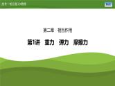 新高考物理一轮复习知识梳理+巩固练习课件第二章　第一讲重力　弹力　摩擦力（48）