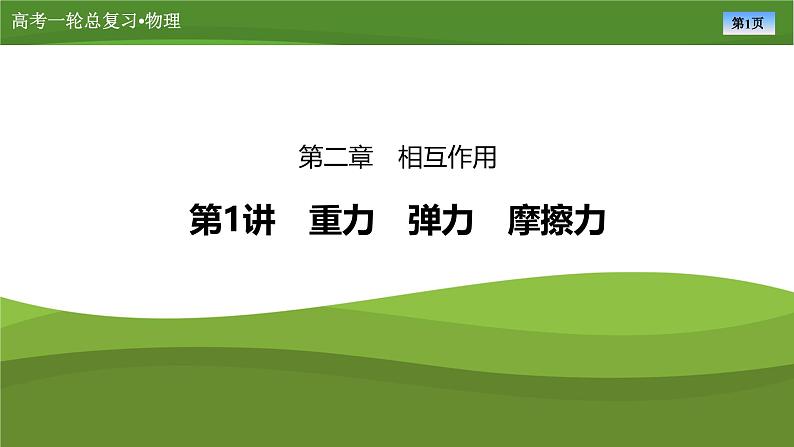 新高考物理一轮复习知识梳理+巩固练习课件第二章　第一讲重力　弹力　摩擦力（48）第1页