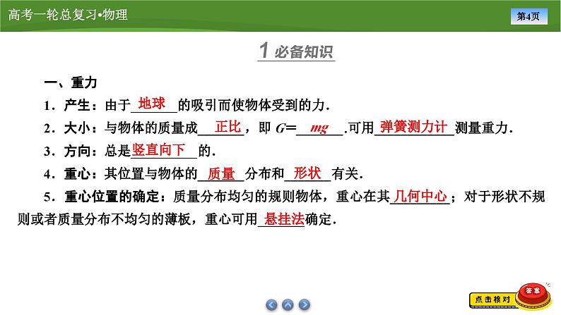 新高考物理一轮复习知识梳理+巩固练习课件第二章　第一讲重力　弹力　摩擦力（48）第4页