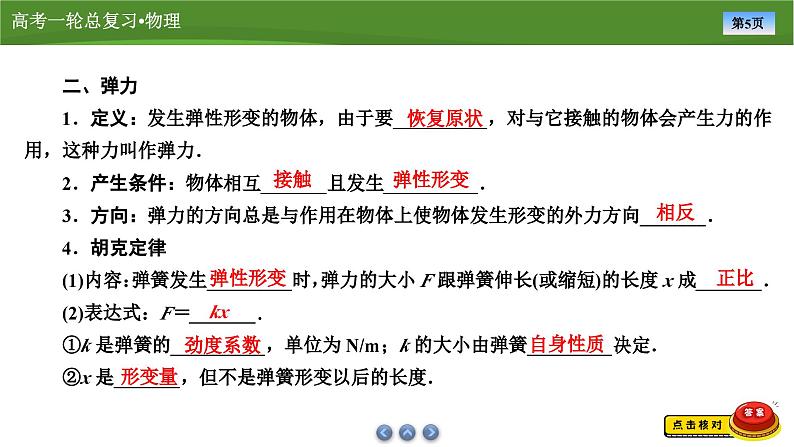 新高考物理一轮复习知识梳理+巩固练习课件第二章　第一讲重力　弹力　摩擦力（48）第5页