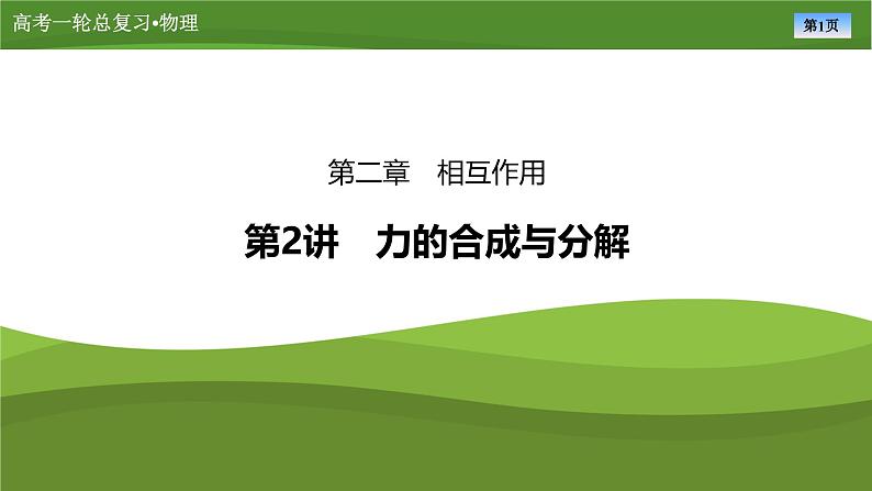 新高考物理一轮复习知识梳理+巩固练习课件第二章　第二讲力的合成与分解（43）第1页