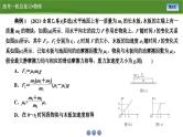 新高考物理一轮复习知识梳理+巩固练习课件第三章　专题三应用牛顿运动定律解决三类常见问题（30）