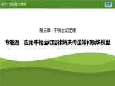 新高考物理一轮复习知识梳理+巩固练习课件第三章　专题四应用牛顿运动定律解决传送带和板块模型（30）