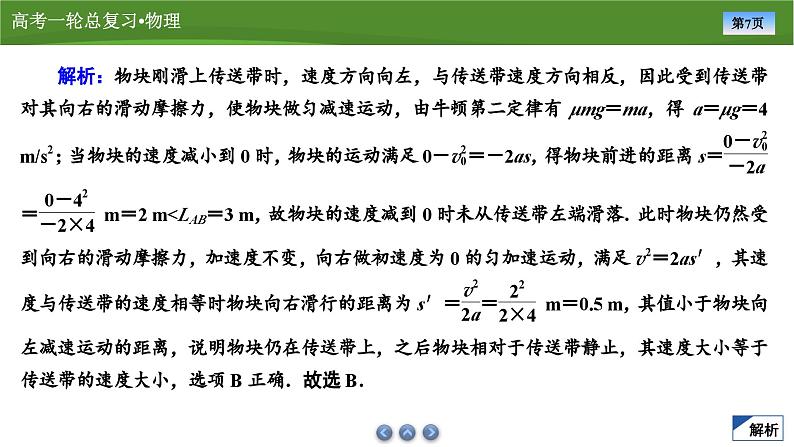 新高考物理一轮复习知识梳理+巩固练习课件第三章　专题四应用牛顿运动定律解决传送带和板块模型（30）第7页