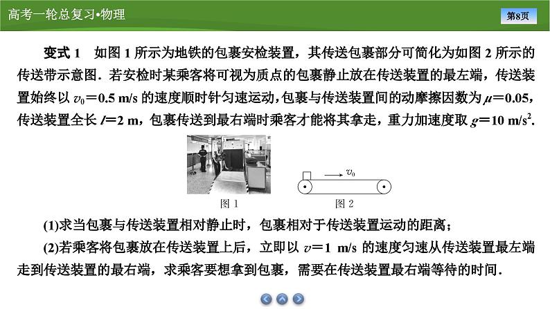 新高考物理一轮复习知识梳理+巩固练习课件第三章　专题四应用牛顿运动定律解决传送带和板块模型（30）第8页