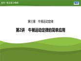 新高考物理一轮复习知识梳理+巩固练习课件第三章　第二讲牛顿运动定律的简单应用（54）