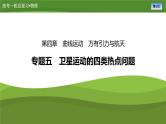 新高考物理一轮复习知识梳理+巩固练习课件第四章　专题五卫星运动的四类热点问题（37）