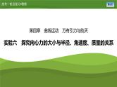 新高考物理一轮复习知识梳理+巩固练习课件第四章　实验六探究向心力的大小与半径、角速度、质量的关系（21）