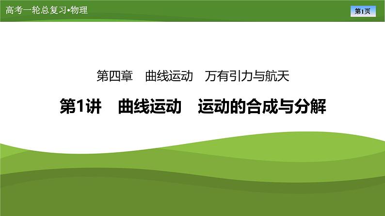 新高考物理一轮复习知识梳理+巩固练习课件第四章　第一讲曲线运动　运动的合成与分解（35）第1页