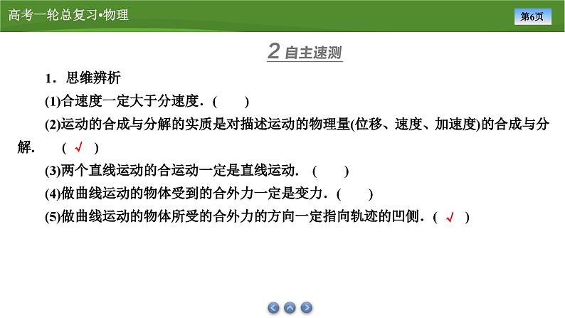 新高考物理一轮复习知识梳理+巩固练习课件第四章　第一讲曲线运动　运动的合成与分解（35）第6页