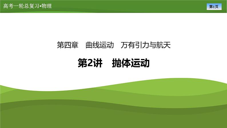 新高考物理一轮复习知识梳理+巩固练习课件第四章　第二讲抛体运动（45）第1页