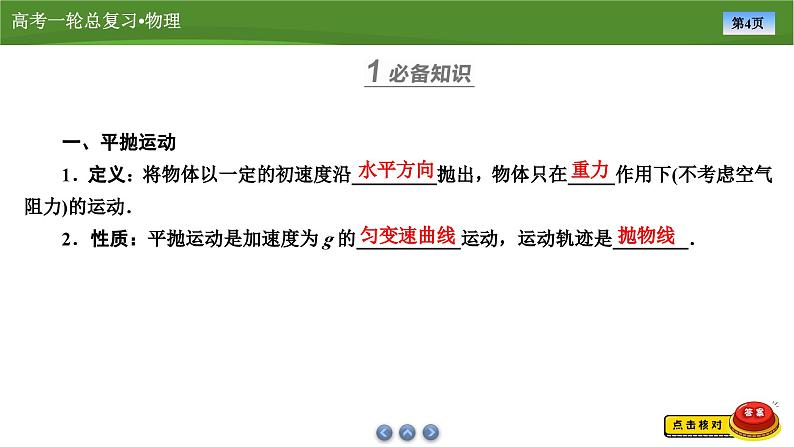 新高考物理一轮复习知识梳理+巩固练习课件第四章　第二讲抛体运动（45）第4页