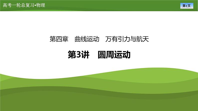 新高考物理一轮复习知识梳理+巩固练习课件第四章　第三讲圆周运动 （43）第1页