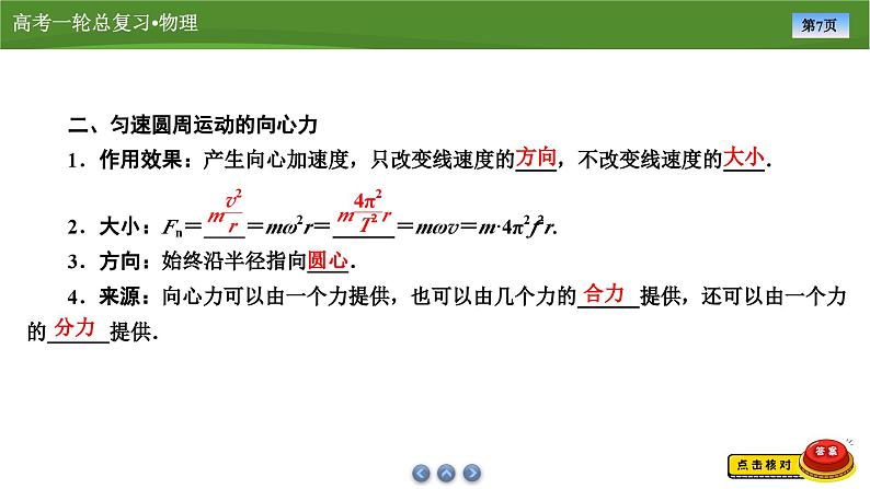 新高考物理一轮复习知识梳理+巩固练习课件第四章　第三讲圆周运动 （43）第7页