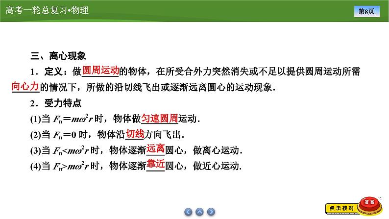 新高考物理一轮复习知识梳理+巩固练习课件第四章　第三讲圆周运动 （43）第8页