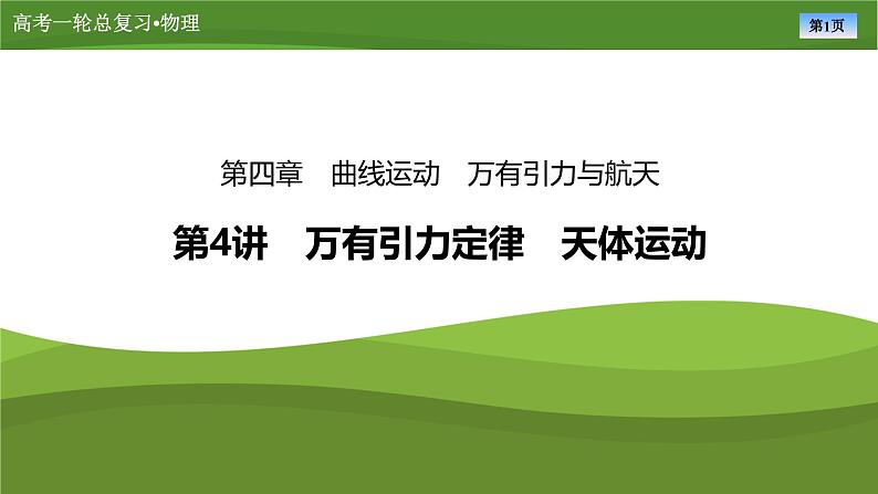 新高考物理一轮复习知识梳理+巩固练习课件第四章　第四讲万有引力定律　天体运动 （48）第1页