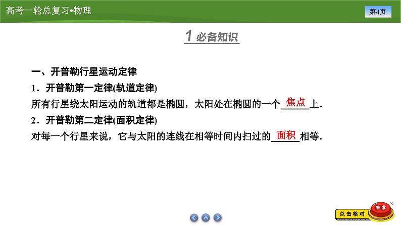 新高考物理一轮复习知识梳理+巩固练习课件第四章　第四讲万有引力定律　天体运动 （48）第4页