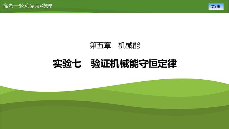 新高考物理一轮复习知识梳理+巩固练习课件第五章　实验七验证机械能守恒定律（27）第1页