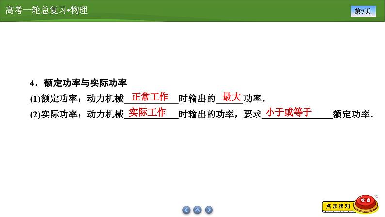 新高考物理一轮复习知识梳理+巩固练习课件第五章　第一讲功和功率（44）第7页