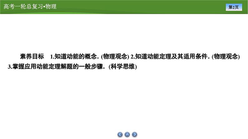 新高考物理一轮复习知识梳理+巩固练习课件第五章　第二讲动能定理及其应用（39）第2页