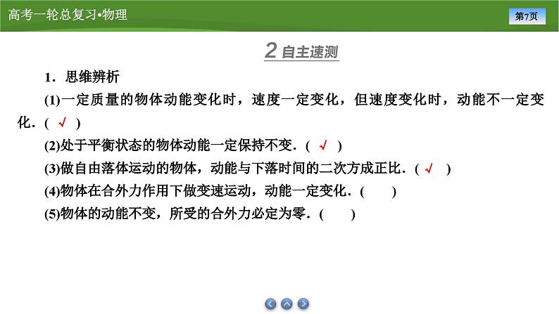 新高考物理一轮复习知识梳理+巩固练习课件第五章　第二讲动能定理及其应用（39）第7页