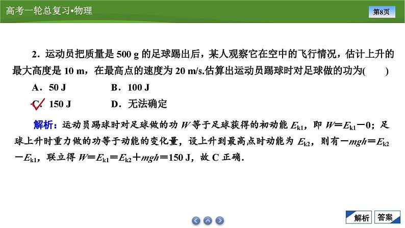 新高考物理一轮复习知识梳理+巩固练习课件第五章　第二讲动能定理及其应用（39）第8页