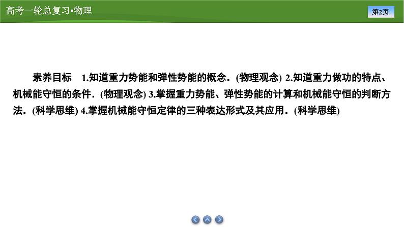 新高考物理一轮复习知识梳理+巩固练习课件第五章　第三讲机械能守恒定律（43）第2页