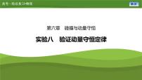 新高考物理一轮复习知识梳理+巩固练习课件第六章　实验八验证动量守恒定律（32）