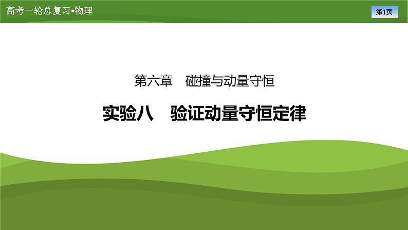 新高考物理一轮复习知识梳理+巩固练习课件第六章　实验八验证动量守恒定律（32）第1页