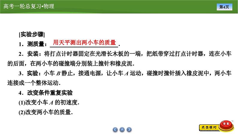 新高考物理一轮复习知识梳理+巩固练习课件第六章　实验八验证动量守恒定律（32）第4页