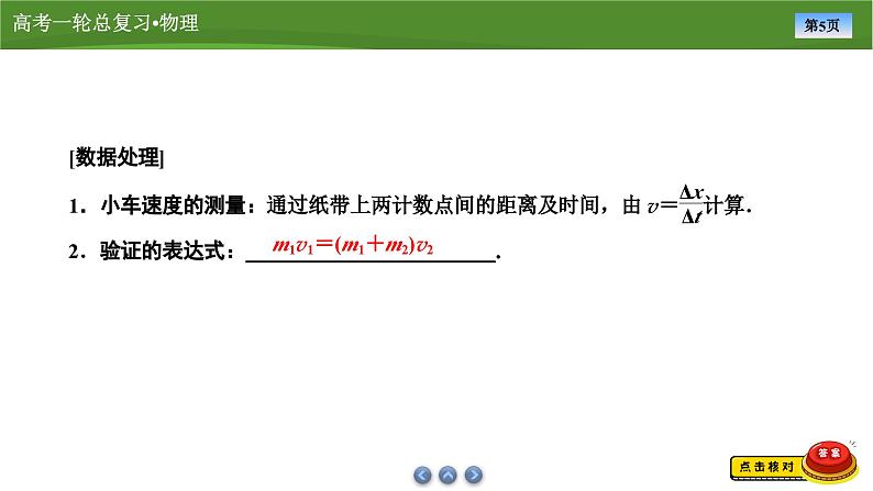 新高考物理一轮复习知识梳理+巩固练习课件第六章　实验八验证动量守恒定律（32）第5页