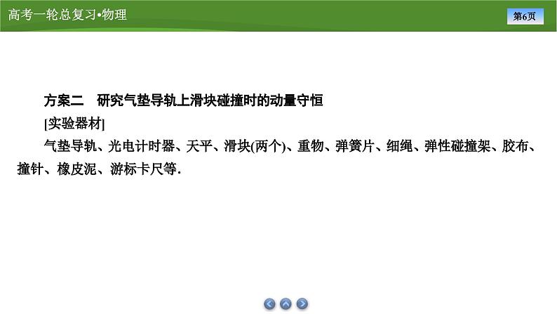 新高考物理一轮复习知识梳理+巩固练习课件第六章　实验八验证动量守恒定律（32）第6页