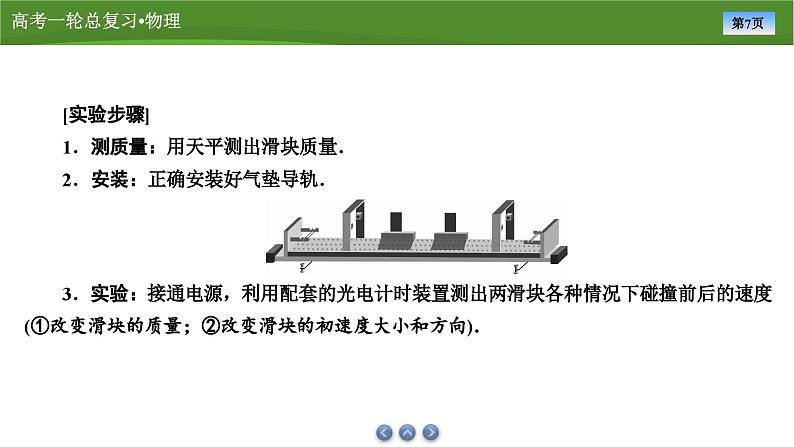 新高考物理一轮复习知识梳理+巩固练习课件第六章　实验八验证动量守恒定律（32）第7页