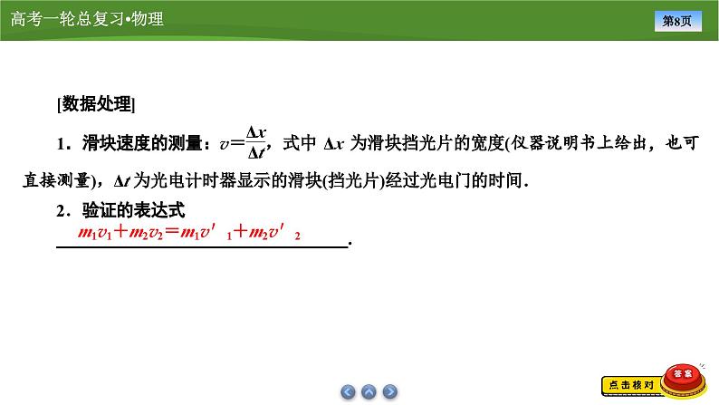 新高考物理一轮复习知识梳理+巩固练习课件第六章　实验八验证动量守恒定律（32）第8页