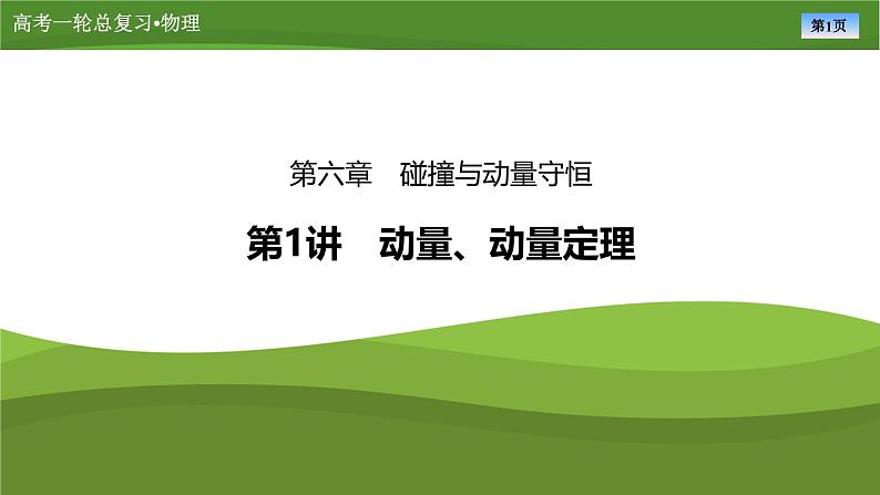 新高考物理一轮复习知识梳理+巩固练习课件第六章　第一讲动量、动量定理（39）第1页