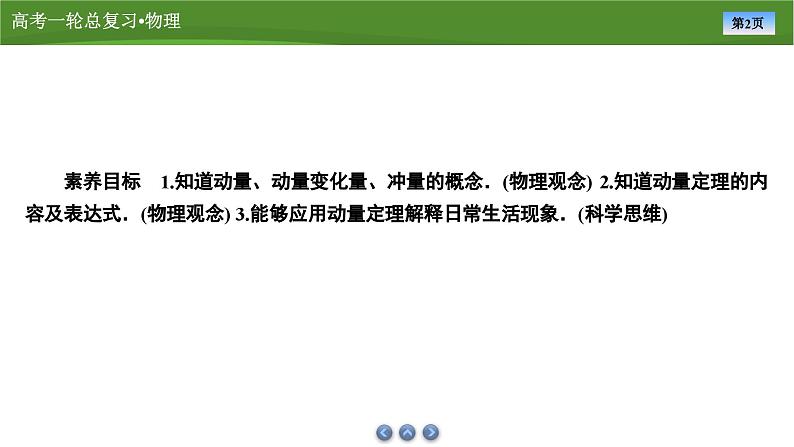 新高考物理一轮复习知识梳理+巩固练习课件第六章　第一讲动量、动量定理（39）第2页