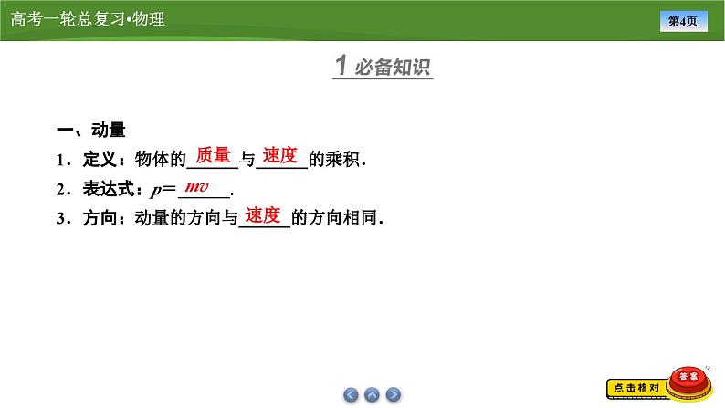 新高考物理一轮复习知识梳理+巩固练习课件第六章　第一讲动量、动量定理（39）第4页